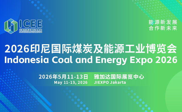 重点推荐展会项目【印尼国际煤博会】 | 山东省商务厅关于印发2026年&ldquo;万企出海 鲁贸全球&rdquo;重点推荐类境外展会目录的通知